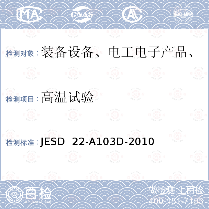 高温试验 JESD  22-A103D-2010 高温储存寿命 JESD 22-A103D-2010