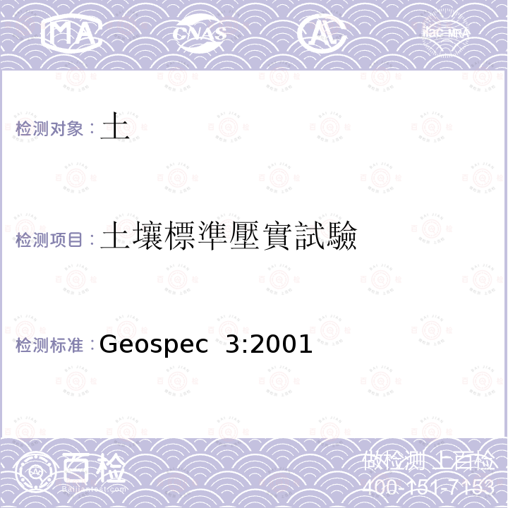 土壤標準壓實試驗 Geospec  3:2001 土壤測試的分類規範 Geospec 3:2001