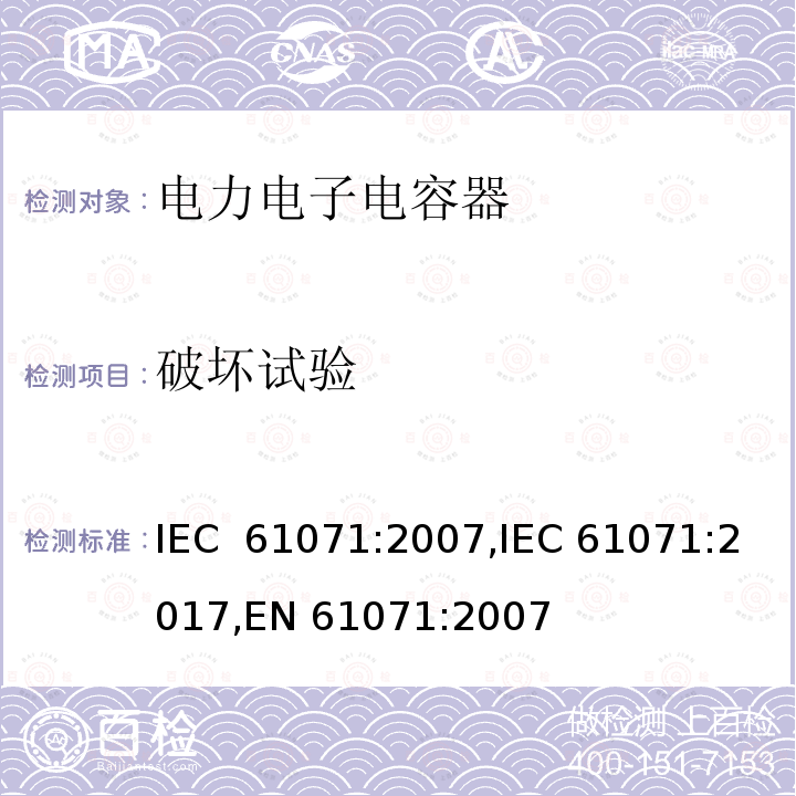 破坏试验 IEC 61071-2007 电力电子电容器