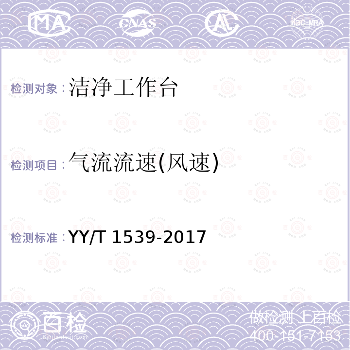 气流流速(风速) YY/T 1539-2017 医用洁净工作台