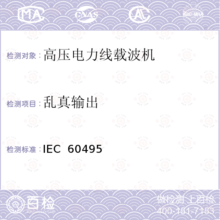 乱真输出 IEC  60495 单边带电力线载波机 IEC 60495（Edition2.0）：1993