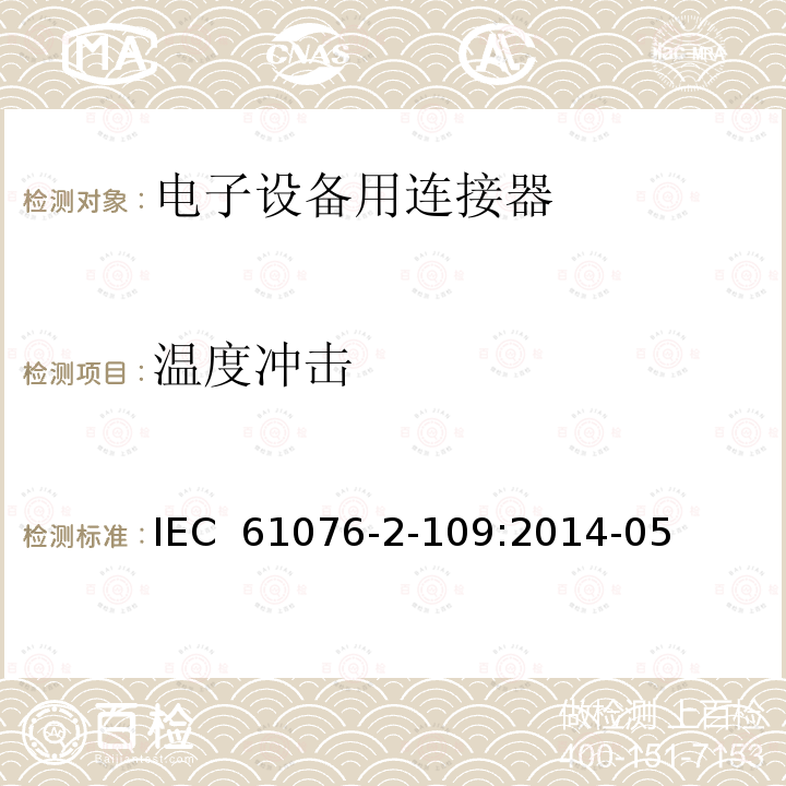 温度冲击 IEC 61076-2-10 电子设备用连接器 产品要求 第2-109部分:圆形连接器 最高频率500MHz数据传输用带螺纹锁紧的M12×1连接器的详细规范 9:2014-05