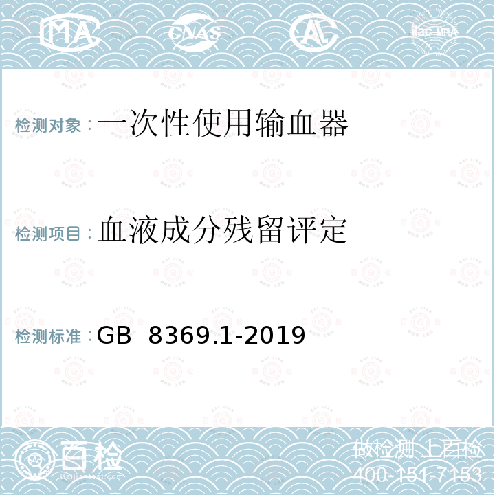 血液成分残留评定 GB 8369.1-2019 一次性使用输血器 第1部分：重力输血式