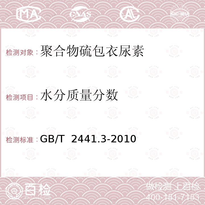 水分质量分数 GB/T 2441.3-2010 尿素的测定方法 第3部分:水分 卡尔·费休法