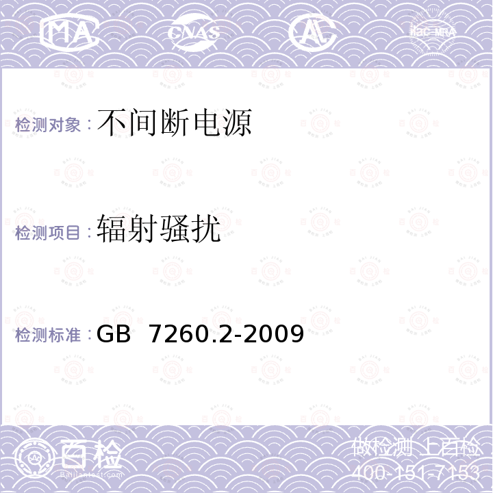 辐射骚扰 不间断电源设备(UPS) 第2部分:电磁兼容性(EMC)要求 GB 7260.2-2009