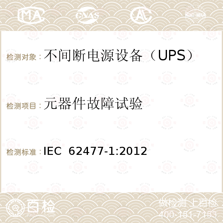 元器件故障试验 IEC 62477-1-2012 电力电子变换器系统和设备的安全要求 第1部分:通则