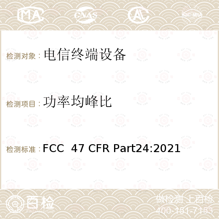 功率均峰比 47 CFR PART24 个人通信服务 FCC 47 CFR Part24:2021