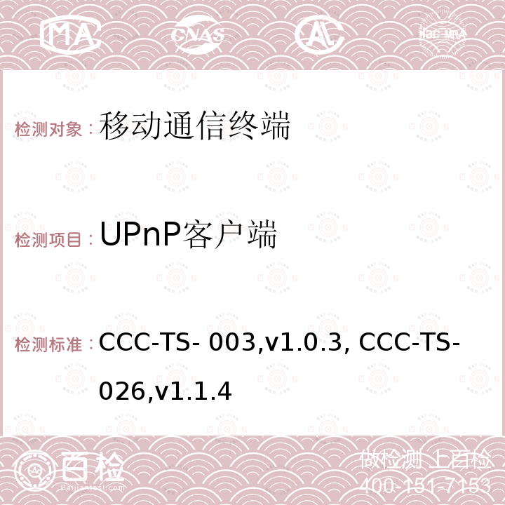 UPnP客户端 CCC-TS- 003,v1.0.3, CCC-TS-026,v1.1.4 汽车互联联盟终端模式标准 CCC-TS-003,v1.0.3, CCC-TS-026,v1.1.4