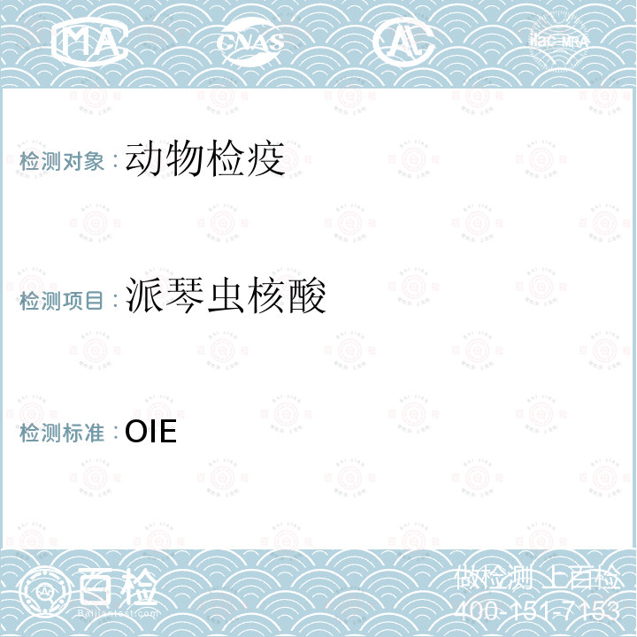 派琴虫核酸 水生动物疾病诊断手册 OIE《》2.4.6-2.4.7章 (2021)2.4.6章和2.4.7章