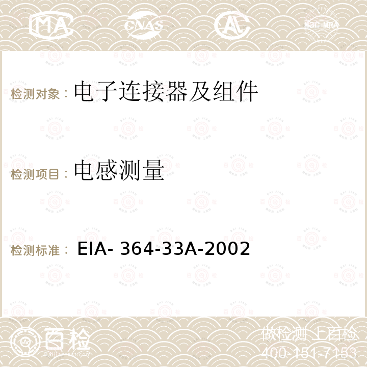 电感测量  EIA- 364-33A-2002 电气连接器的试验程序 (100nH-100mH) EIA-364-33A-2002(R2020)