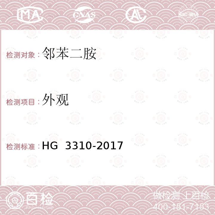 外观 《邻苯二胺》 HG 3310-2017