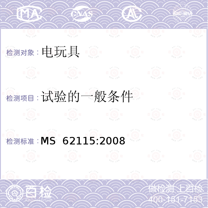 试验的一般条件 MS  62115:2008 马来西亚标准:电玩具安全 MS 62115:2008