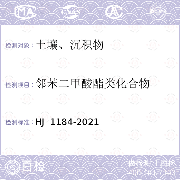 邻苯二甲酸酯类化合物 HJ 1184-2021 土壤和沉积物 6种邻苯二甲酸酯类化合物的测定 气相色谱-质谱法