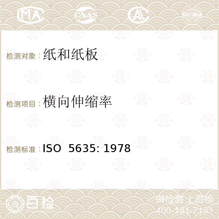 横向伸缩率 ISO 5635-1978 纸 浸水后尺寸变化的测定