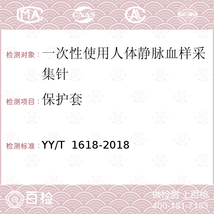 保护套 YY/T 1618-2018 一次性使用人体静脉血样采集针