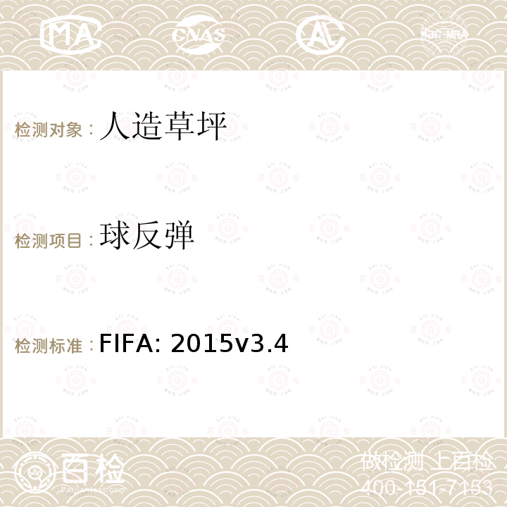 球反弹 FIFA: 2015v3.4 《FIFA 足球场草坪质量要求手册》 FIFA:2015v3.4