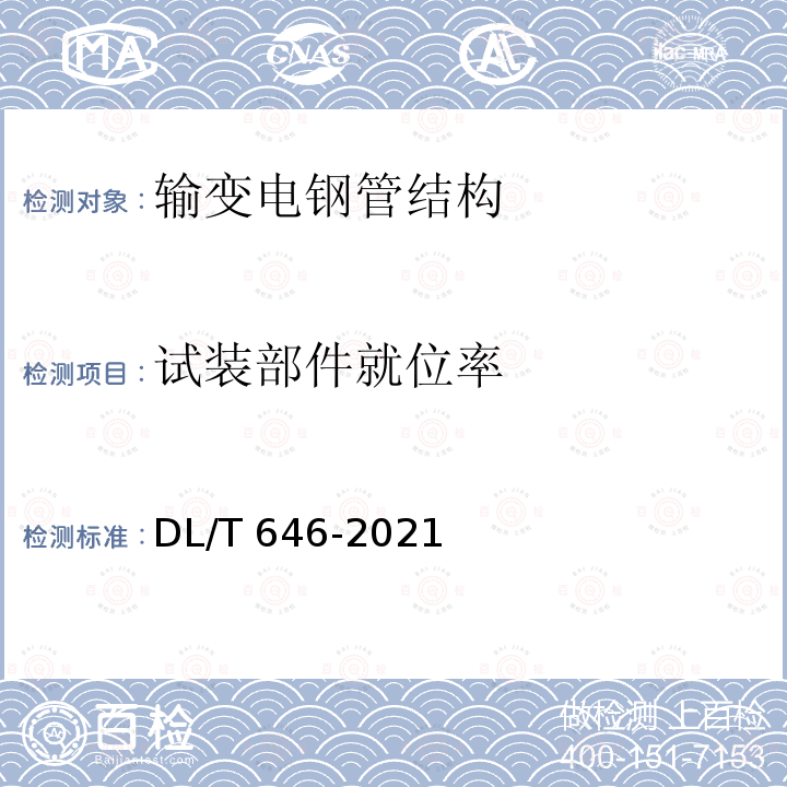 试装部件就位率 DL/T 646-2021 输变电钢管结构制造技术条件