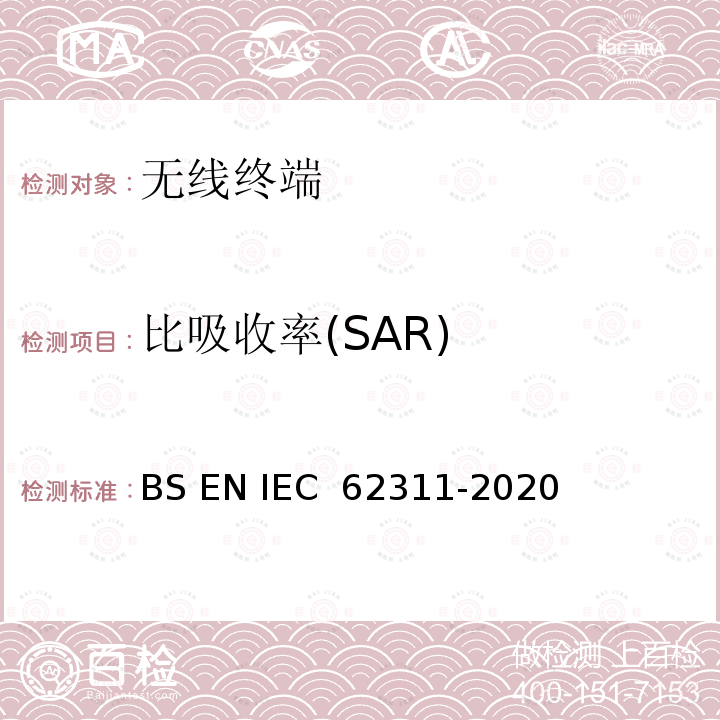 比吸收率(SAR) IEC 62311-2020 人体曝露于电子和电子设备发射的电磁场的评估方法 BS EN 