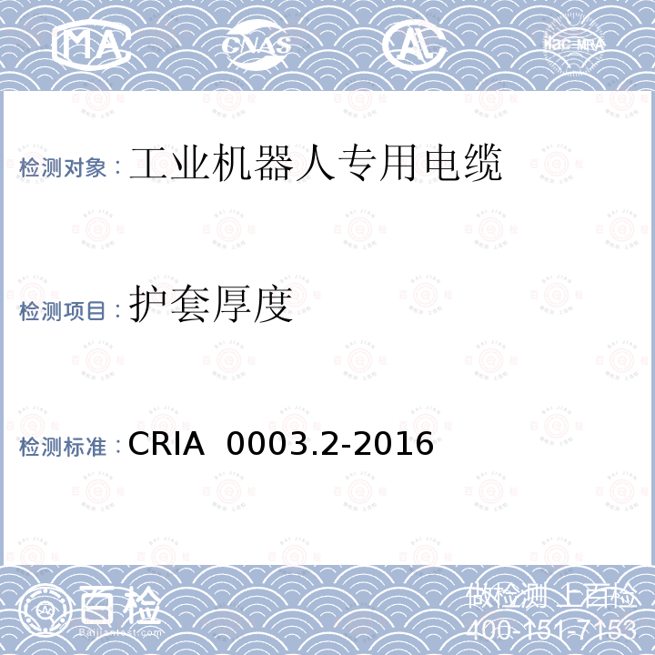 护套厚度 CRIA  0003.2-2016 工业机器人专用电缆 第2部分：试验方法 CRIA 0003.2-2016