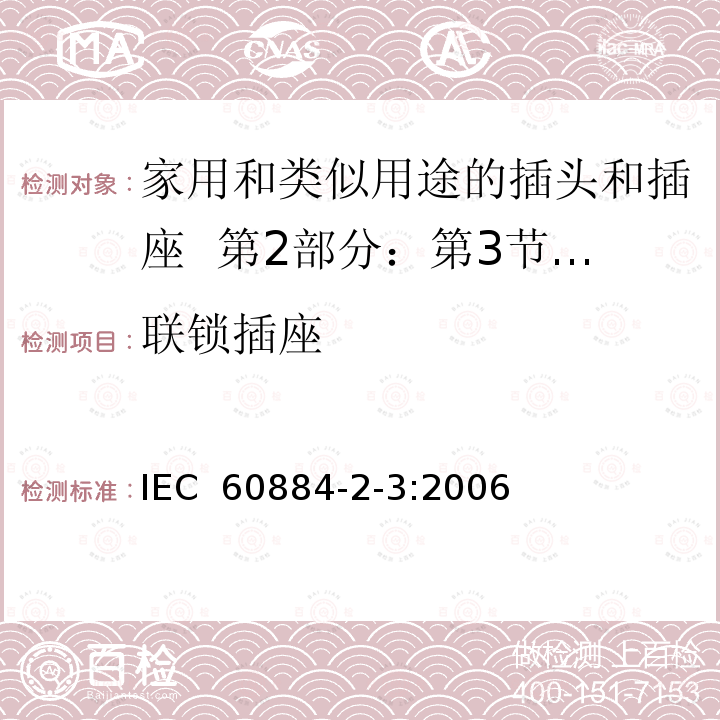 联锁插座 家用和类似用途的插头和插座  第2部分：第3节:固定式无联锁开关插座的特殊要求 IEC 60884-2-3:2006