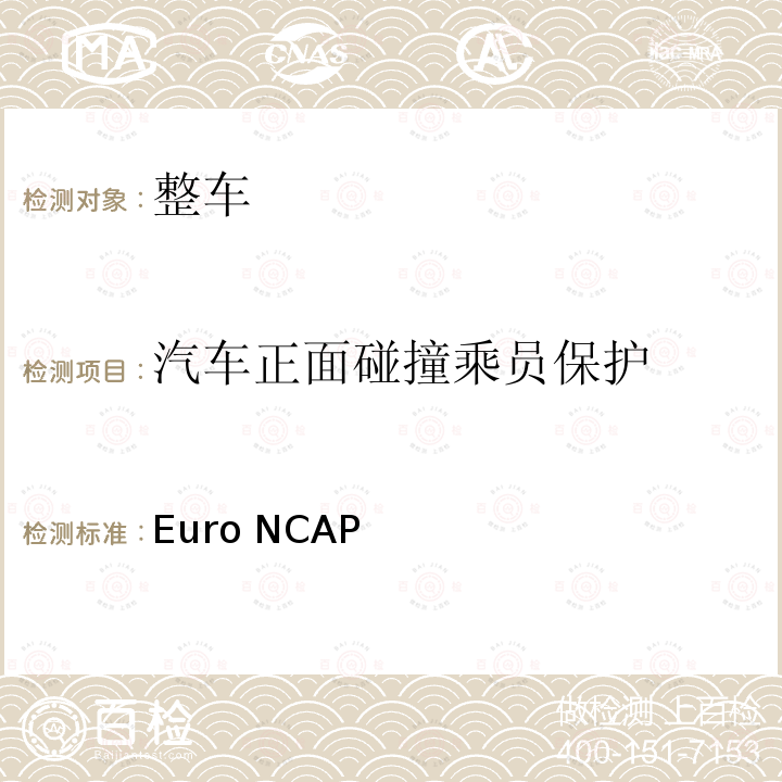 汽车正面碰撞乘员保护 Euro NCAP 成人保护评价规程（v9.1.3）  