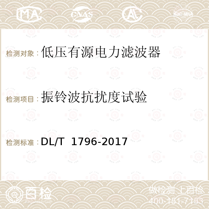 振铃波抗扰度试验 DL/T 1796-2017 低压有源电力滤波器技术规范