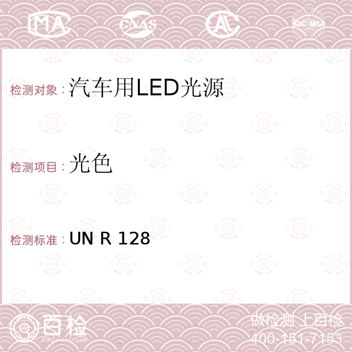 光色 UN R 128 关于批准用于机动车及其挂车的已获批准灯具的 LED 光源的统一规定 UN R128