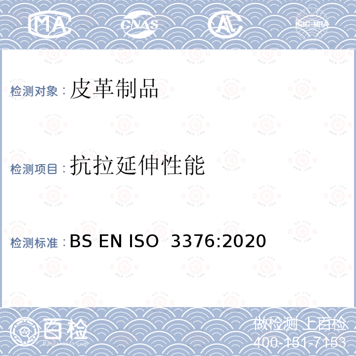 抗拉延伸性能 皮革抗拉延伸测试 BS EN ISO 3376:2020