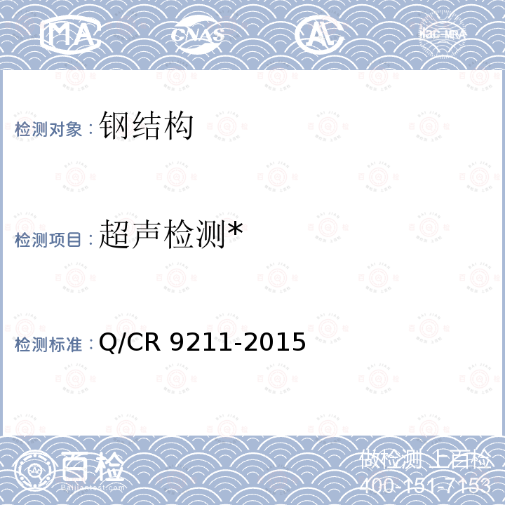 超声检测* Q/CR 9211-2015 铁路钢桥制造规范 Q/CR9211-2015