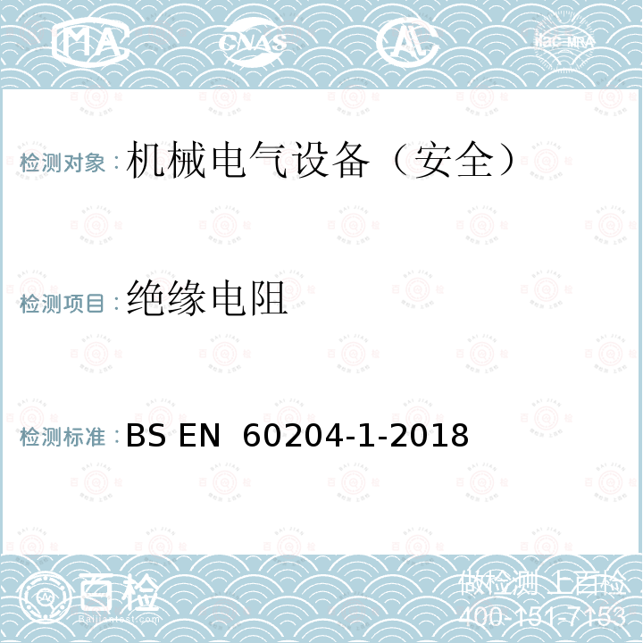 绝缘电阻 BS EN 60204-1-2018 机械安全 机械电气设备 第1部分：通用技术条件 