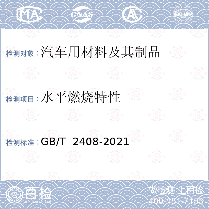 水平燃烧特性 GB/T 2408-2021 塑料 燃烧性能的测定 水平法和垂直法