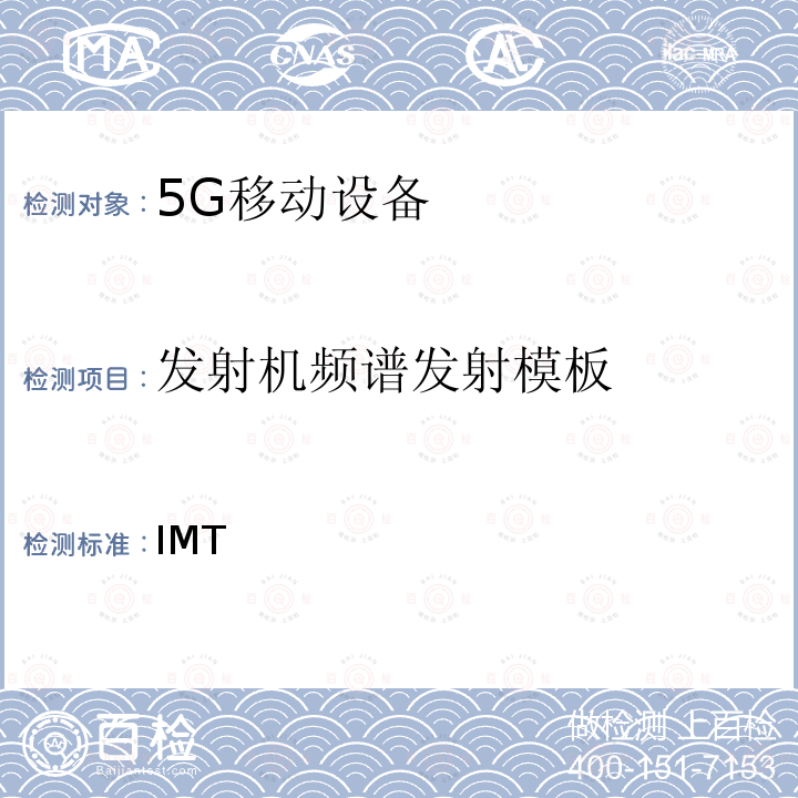 发射机频谱发射模板 ETSI TS 138 101 IMT蜂窝网络; 新型无线电(NR)用户设备(UE) -1 V16.9.0 (2021-10); -3 V16.10.0 (2022-03); 3GPP TS 38.101-1 V17.3.0 (2021-09); 3GPP TS 38.101-3 V17.3.0 (2021-09)