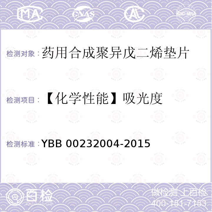 【化学性能】吸光度 32004-2015 药用合成聚异戊二烯垫片 YBB002