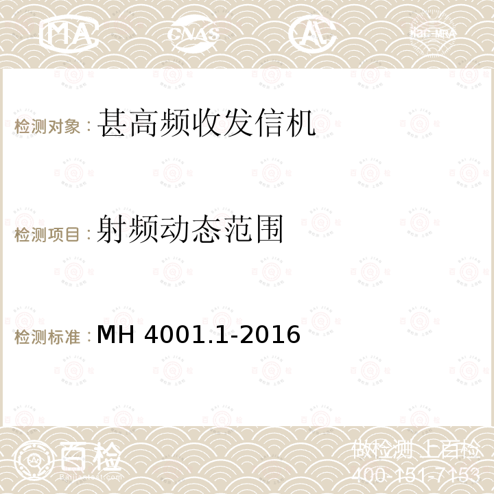 射频动态范围 MH/T 4001.1-2016 甚高频地空通信地面系统 第1部分：话音通信系统技术规范