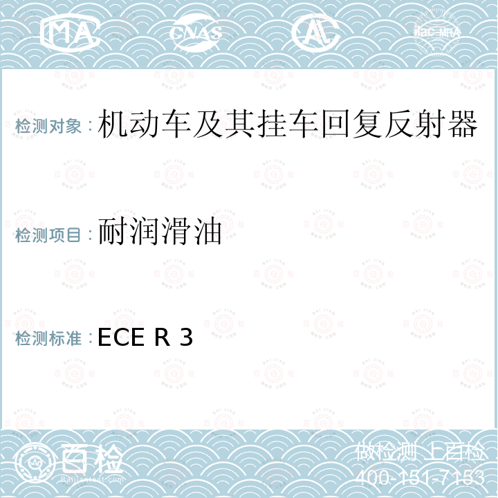 耐润滑油 关于批准机动车及其挂车回复反射器的统一规定 ECE R3