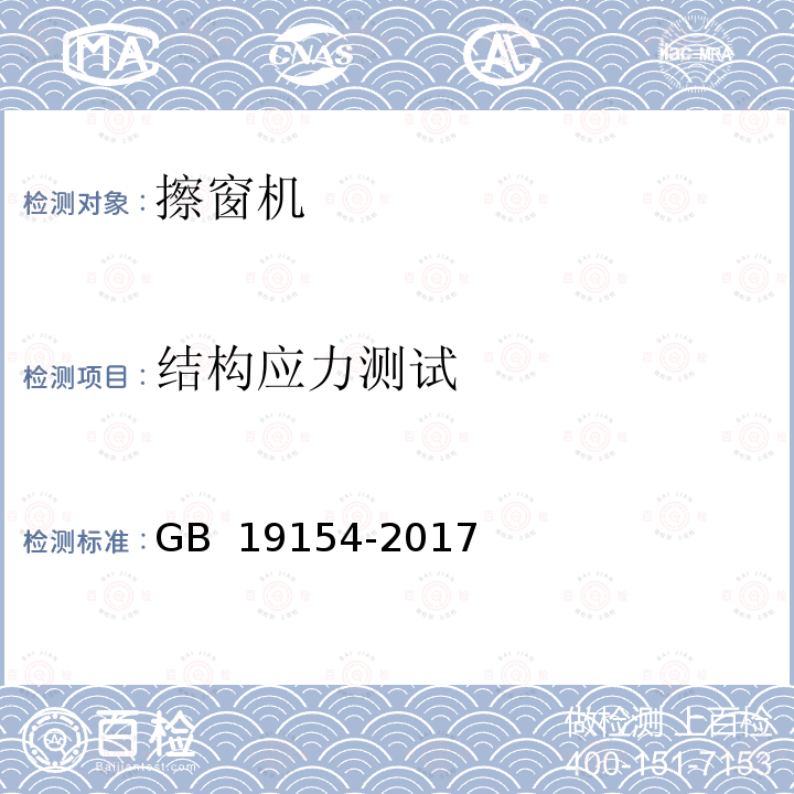 结构应力测试 《擦窗机》 GB 19154-2017