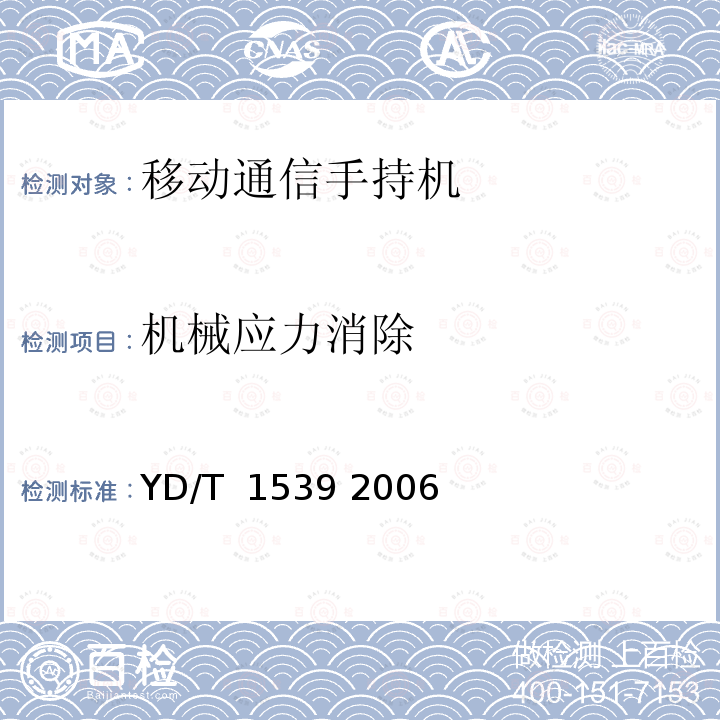 机械应力消除 移动通信手持机可靠性技术要求和测试方法 YD/T 1539 2006