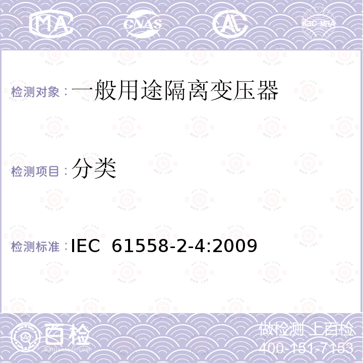 分类 电源电压为1100V及以下的变压器、电抗器、电源装置和类似产品的安全 第2-4部分:隔离变压器和内装隔离变压器的电源装置的特殊要求和试验 IEC 61558-2-4:2009