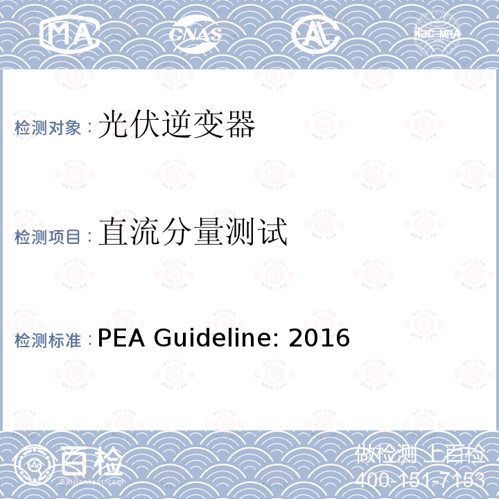 直流分量测试 PEA Guideline: 2016 地方电力部门对光伏并网逆变器的并网要求 PEA Guideline:2016