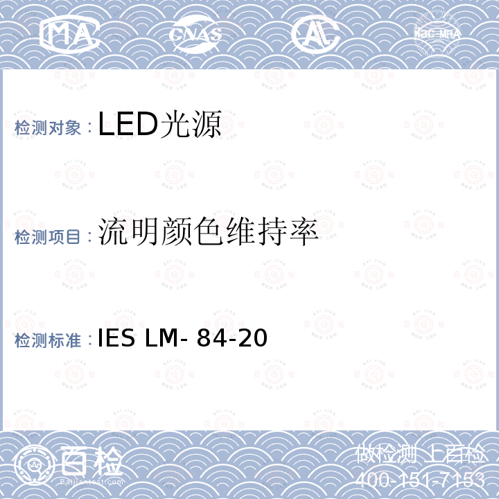 流明颜色维持率 IESLM-84-20 LED灯，LED光引擎和灯具的测量方法 IES LM-84-20