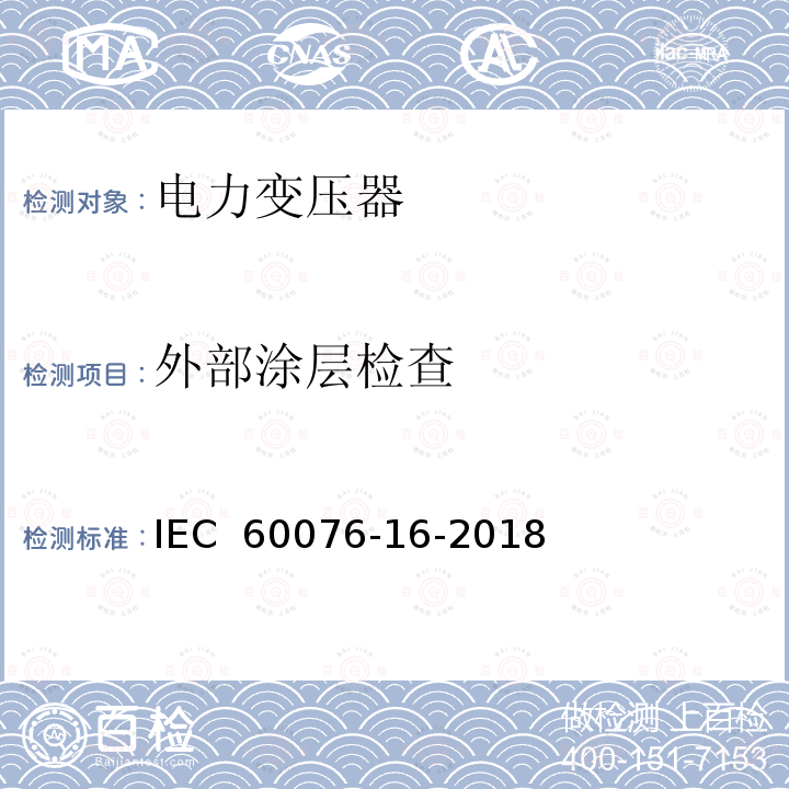 外部涂层检查 IEC 60076-8-1997 电力变压器 第8部分:应用指南