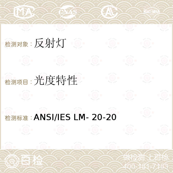 光度特性 ANSI/IES LM-20-20 反射灯光度的测量方法 