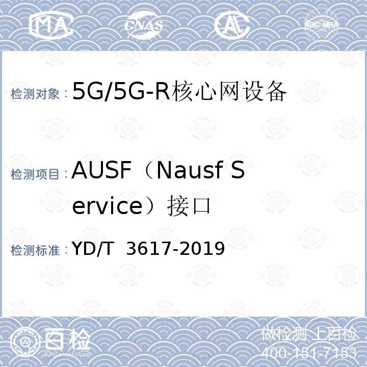 AUSF（Nausf Service）接口 YD/T 3617-2019 5G移动通信网 核心网网络功能测试方法