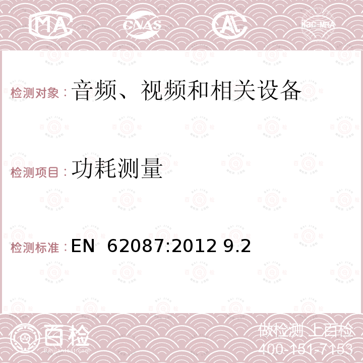 功耗测量 EN 62087:2012 音频、视频和相关设备的功率消耗用测量方法  9.2 