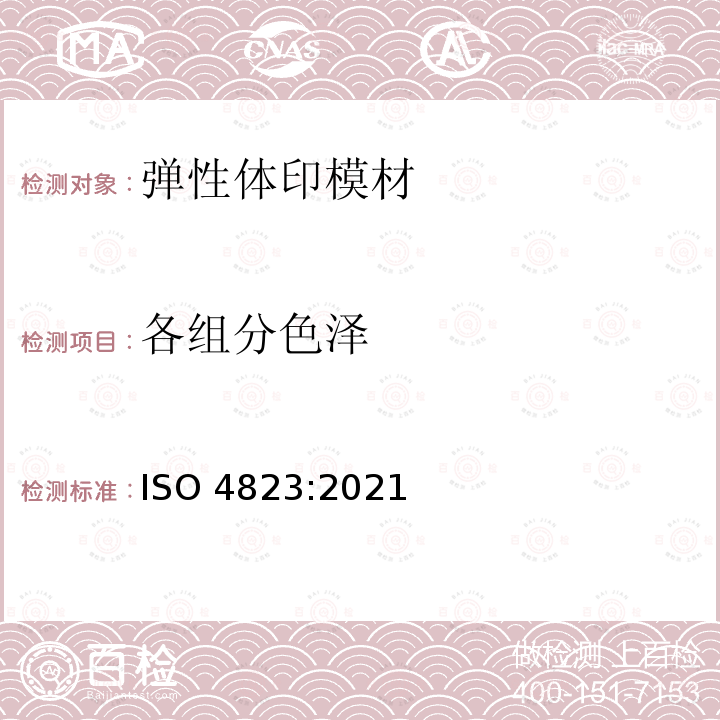 各组分色泽 牙科学 弹性体印模材料和咬合记录材料 ISO4823:2021