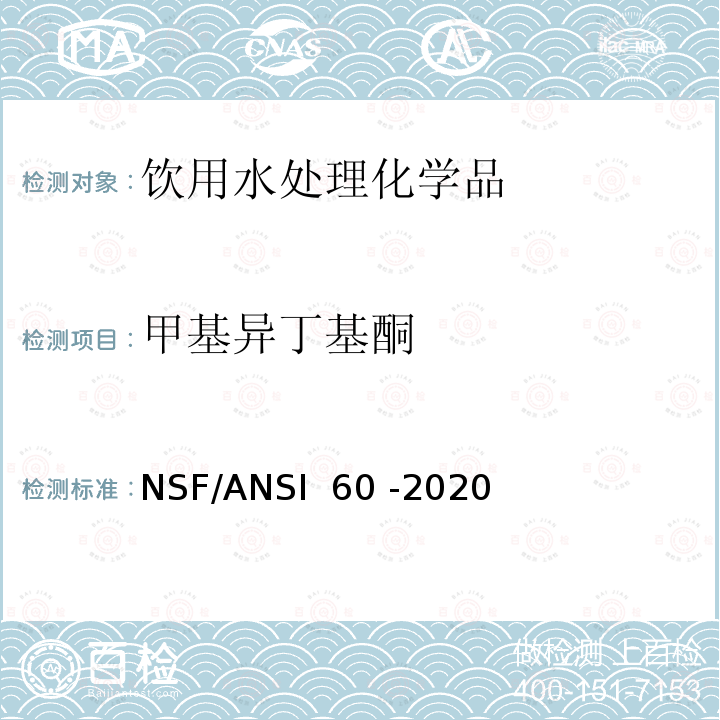 甲基异丁基酮 NSF/ANSI 60 -2020 饮用水处理化学品 