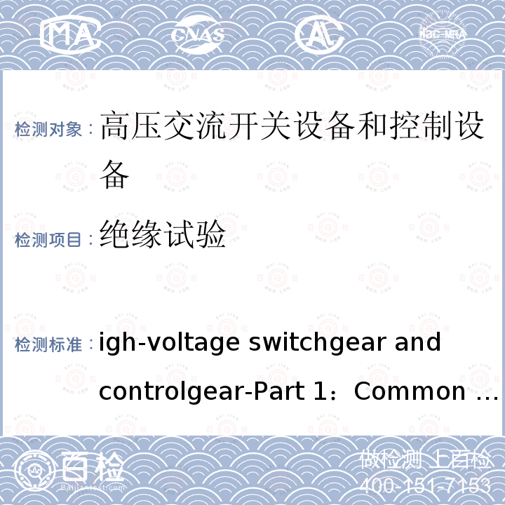 绝缘试验 High-voltage switchgear and controlgear-Part 1：Common specification for alternating current switchgear and controlgear IEC 62271-1:2017