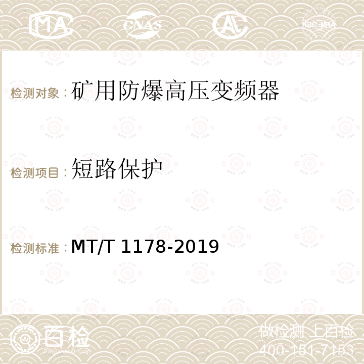 短路保护 T 1178-2019 矿用防爆高压变频器 MT/T1178-2019