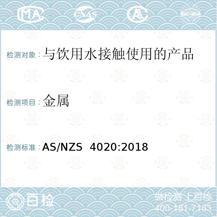 金属 AS/NZS 4020:2 与饮用水接触使用的产品的检验   018