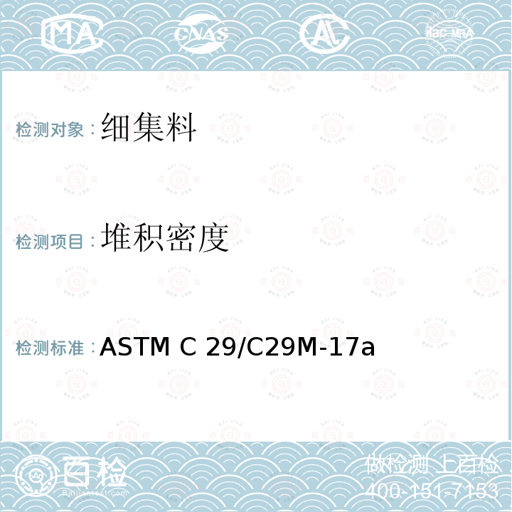 堆积密度 《集料单位容积重量（单位重量）及空隙率测试方法》 ASTM C29/C29M-17a